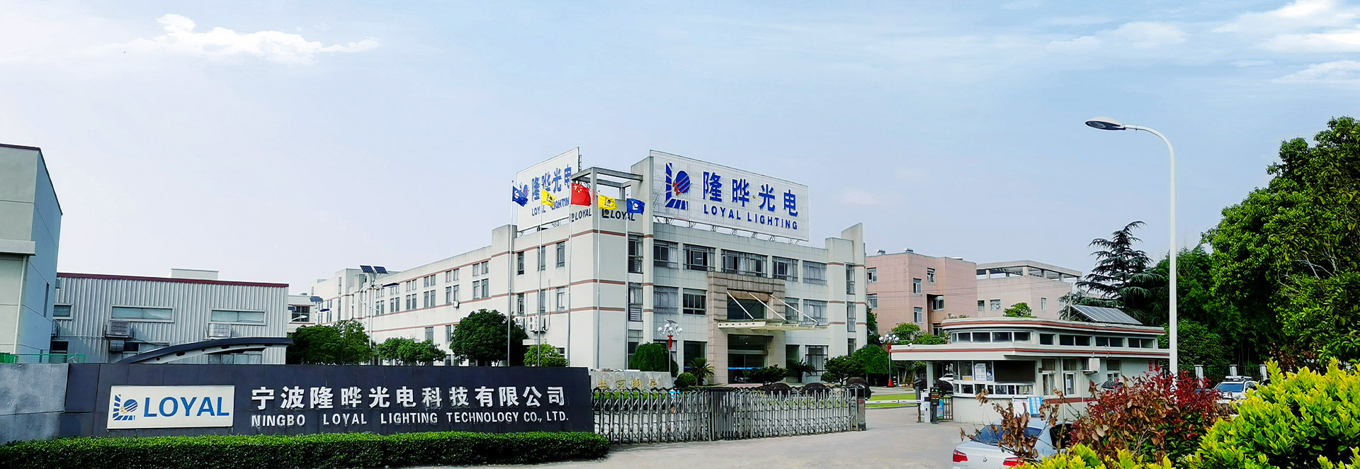 Ningbo Loyal Lighting Technology Co., Ltd.